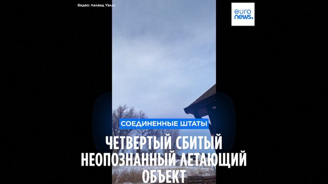 ВВС США сбили четвертый неопознанный объект