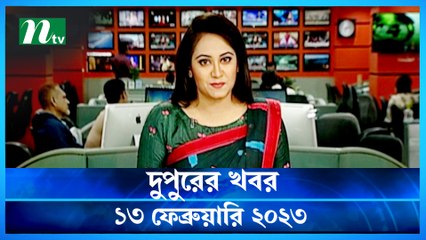Dupurer Khobor | 13 February 2023 | NTV News Updates