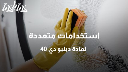 تعرفوا على الاستخدامات المتعددة لمادة دبليو دي 40