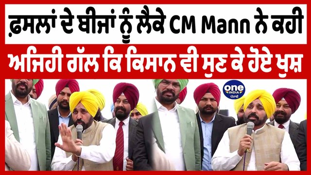 CM Mann ਨੇ ਫ਼ਸਲਾਂ ਦੇ ਬੀਜਾਂ ਨੂੰ ਲੈਕੇ ਕੀਤਾ ਵੱਡਾ ਐਲਾਨ | CM Mann on crop seeds | OneIndia Punjabi