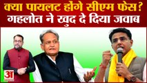 Rajastha Politics:Sachin Pilot को लेकर Congress आलाकमान लेगा बड़ा फैसला?Ashok Gehlot का भी बड़ा बयान