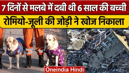 Turkey Earthquake में 7 दिन से दबी थी बच्ची, Julie-Romeo ने खोज लिया | वनइंडिया हिंदी #Shorts