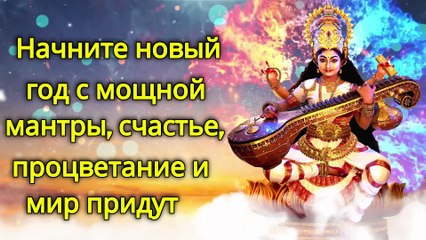Начните новый год с мощной мантры, счастье, процветание и мир придут