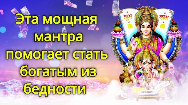 Эта мощная мантра помогает стать богатым из бедности