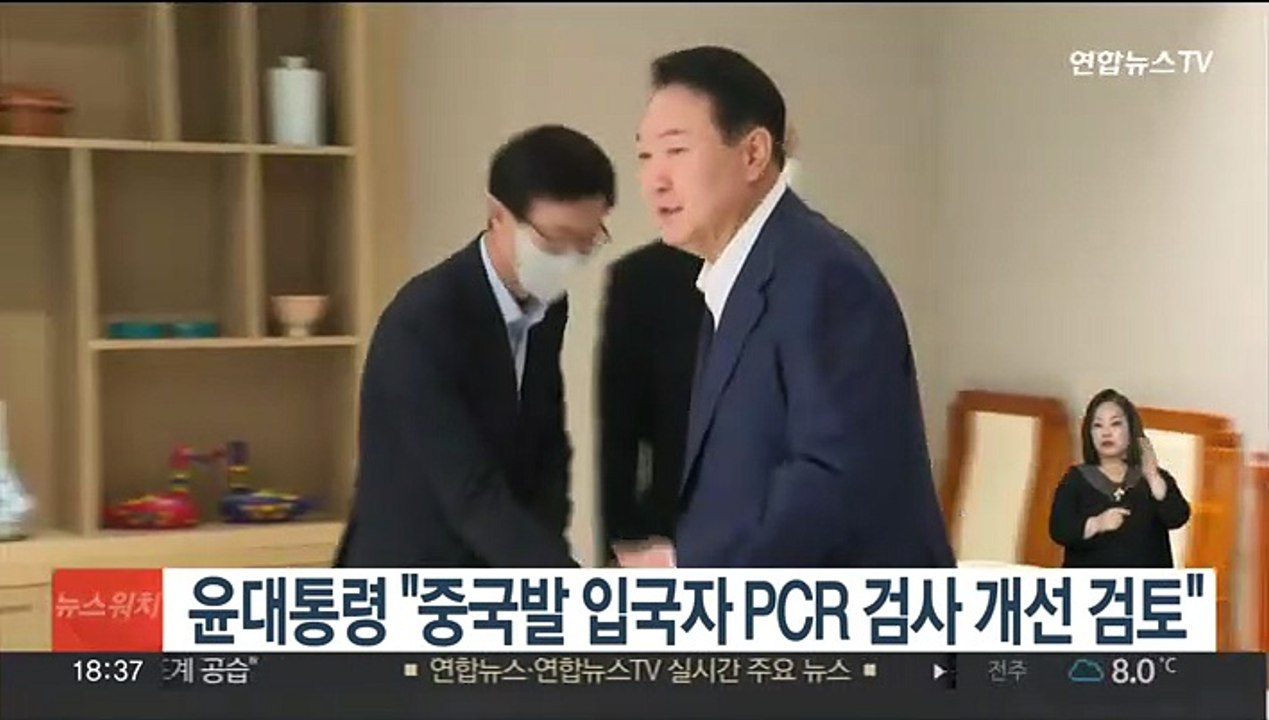 윤대통령 "한중 교류 지장 없게 중국발 입국자 PCR 검사 개선 검토"