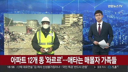 [튀르키예/소재형 특파원] 아파트 12개동 '와르르'…애타는 매몰자 가족들