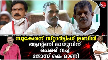 മാണിസാറിനെ കുടുക്കിയ സുകേശനെ വെട്ടാൻ മാണി ഗ്രൂപ്പ്
