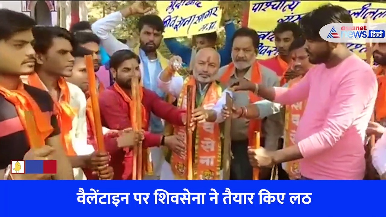 जहां मिलेंगे बिट्टू-सोना..शिवसेना ने वैलेंटाइन डे मनाने वालों के लिए तेल में भिगोईं लाठियां