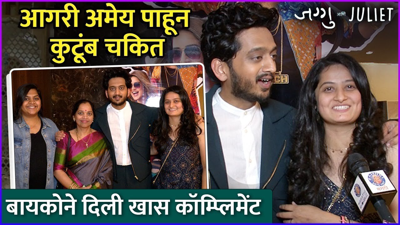 बायकोने अमेयला दिली खास कॉम्प्लिमेंट | Jaguu Ani Juliet | Grand Premiere | Amey Wagh