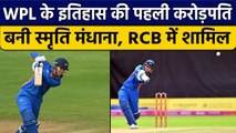 WPL Auction 2023: Smriti Mandhana बनी पहली करोड़पति, इतने करोड़ में RCB ने खरीदा | वनइंडिया हिंदी