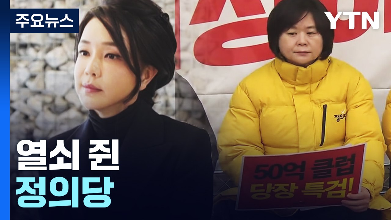 "김건희 특검 관철" vs "협상 불가"...열쇠 쥔 정의당 / YTN