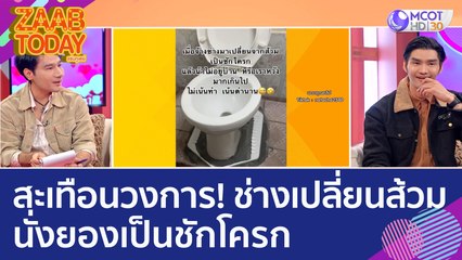 สะเทือนวงการ! ช่างเปลี่ยนส้วมนั่งยองเป็นชักโครก เหนือความคาดหมาย (13 ก.พ. 66) แซ่บทูเดย์