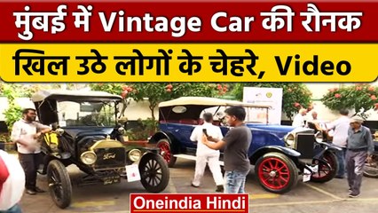 Mumbai में किया गया Annual Vintage Car Fiesta का आयोजन, क्या कहा लोगों ने | वनइंडिया हिंदी #shorts