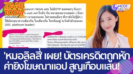 'หมอลิลลี่' เผย! บัตรเครดิตถูกหักค่ายิงโฆษณาแอปดัง สูญเงินเกืบแสน! (13 ก.พ. 66) แซ่บทูเดย์