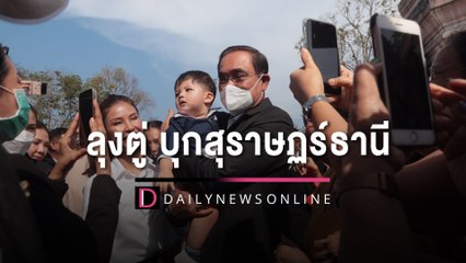 "ลุงตู่" บุกสุราษฏร์ธานี ติดตามแนวทางแก้น้ำท่วม-ที่ดินทำกิน | HOTSHOT เดลินิวส์ 13/02/66