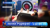 尹부부·한동훈 얼굴 세워놓고…어린아이들에 “활 쏘세요”