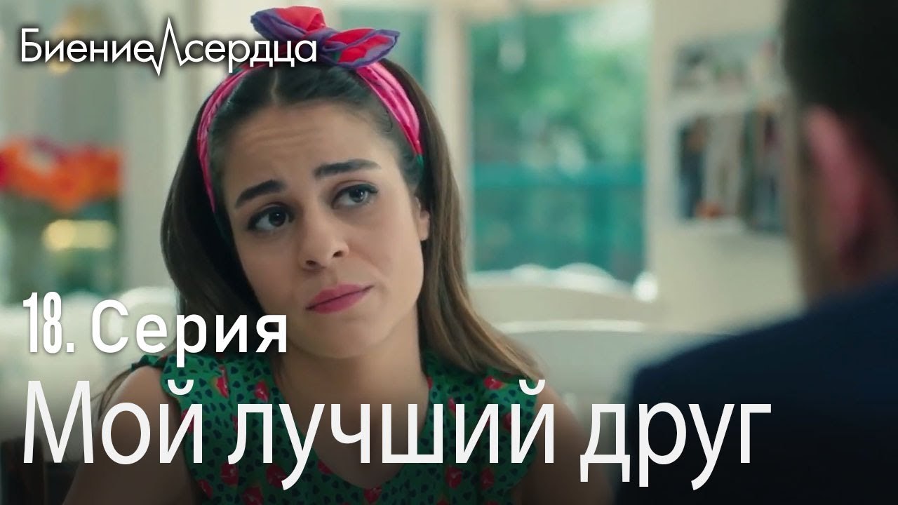 Мой лучший друг - Биение сердца  18 серия