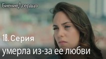 умерла из за ее любви - Биение сердца  18 серия