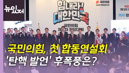 [뉴있저] 민주당 "김건희·대장동 특검 관철"...與, 첫 합동연설회 / YTN