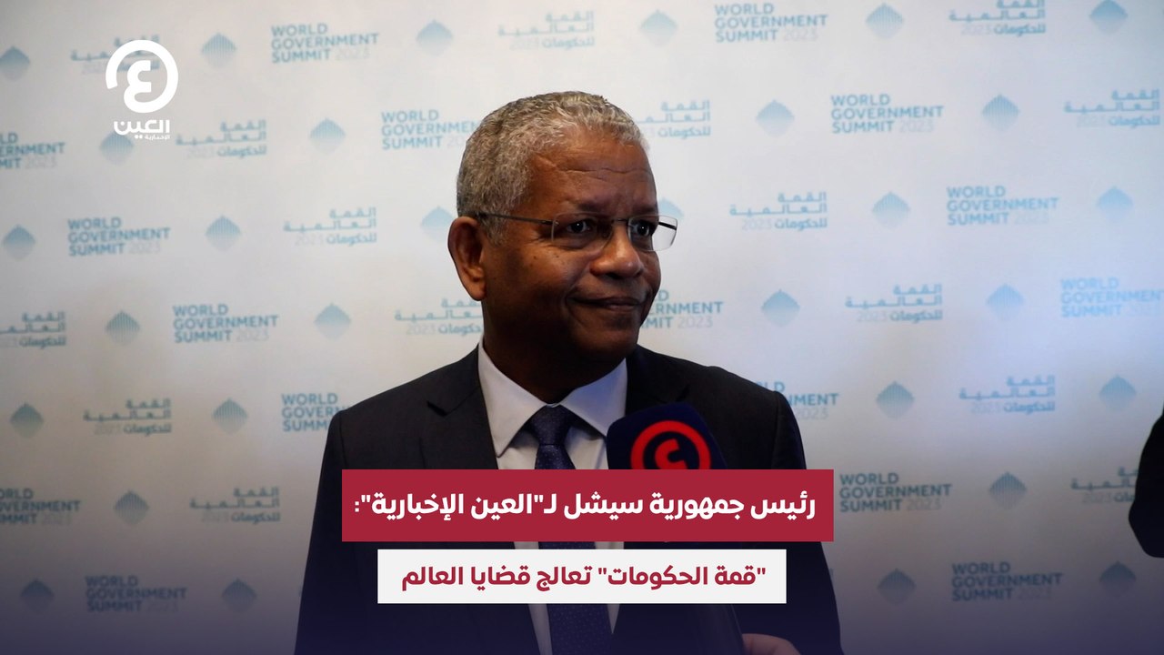 رئيس جمهورية سيشل لـ"العين الإخبارية": "قمة الحكومات" تعالج قضايا العالم