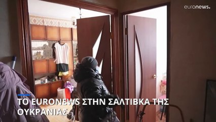 Το euronews στη Σαλτίβκα της Ουκρανίας