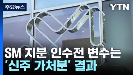 SM 지분 인수전 '가열'...'신주 가처분' 결과가 변수 / YTN