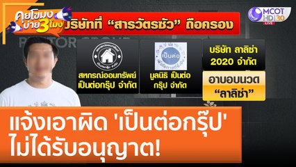 แจ้งเอาผิด 'เป็นต่อกรุ๊ป' ไม่ได้รับอนุญาต (13 ก.พ. 66) คุยโขมงบ่าย 3 โมง