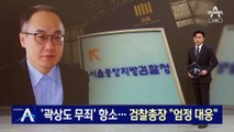 ‘곽상도 무죄’ 항소…검찰총장 “엄정 대응”
