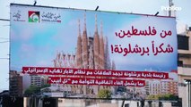 Un cartel en Palestina agradece a Barcelona suspender relaciones con Israel