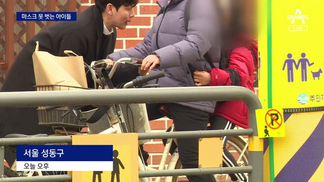 일단 쓰라는 학교…여전히 마스크 못 벗는 아이들