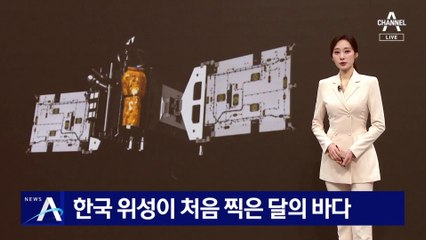 ‘한국 달 궤도선’ 다누리가 처음 찍은 달의 바다