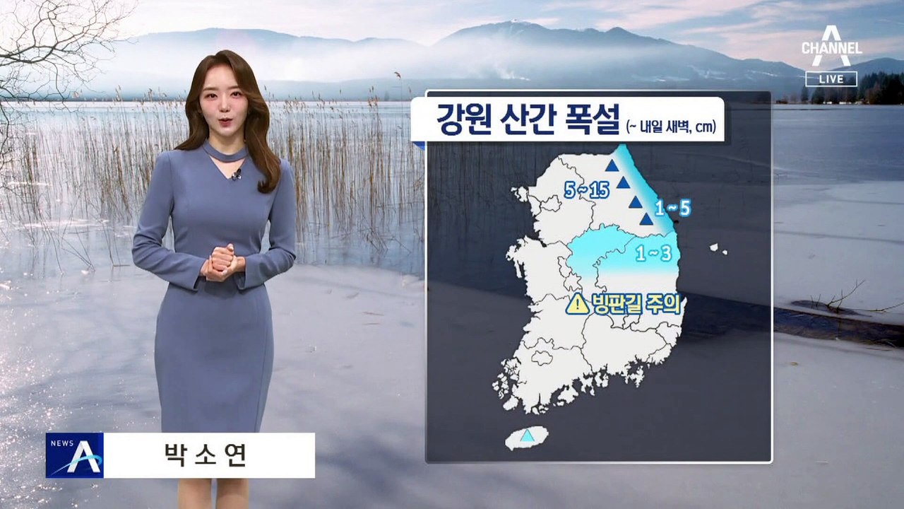 [날씨]강원 산간 15cm 폭설…밤부터 기온 뚝↓