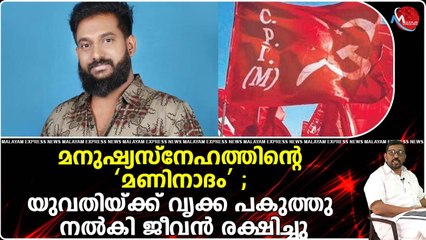 അപരിചിതയ്‌ക്ക്‌ വൃക്ക നൽകി മാതൃകയായി സിപിഎം ബ്രാഞ്ച്‌ സെക്രട്ടറി ; കൊടുക്കാം കൈയ്യടി