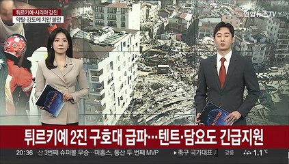 튀르키예 2진 구호대 급파…텐트·담요도 긴급지원