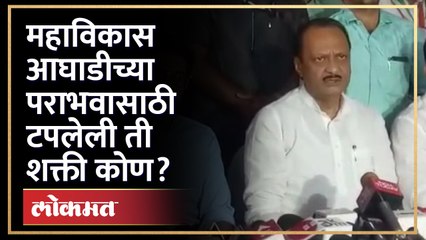 मविआच्या मतांची विभागणी करण्यासाठी बाहेरील शक्तींचा हात, अजित पवारांचा आरोप | Ajit Pawar on MVA | AJ
