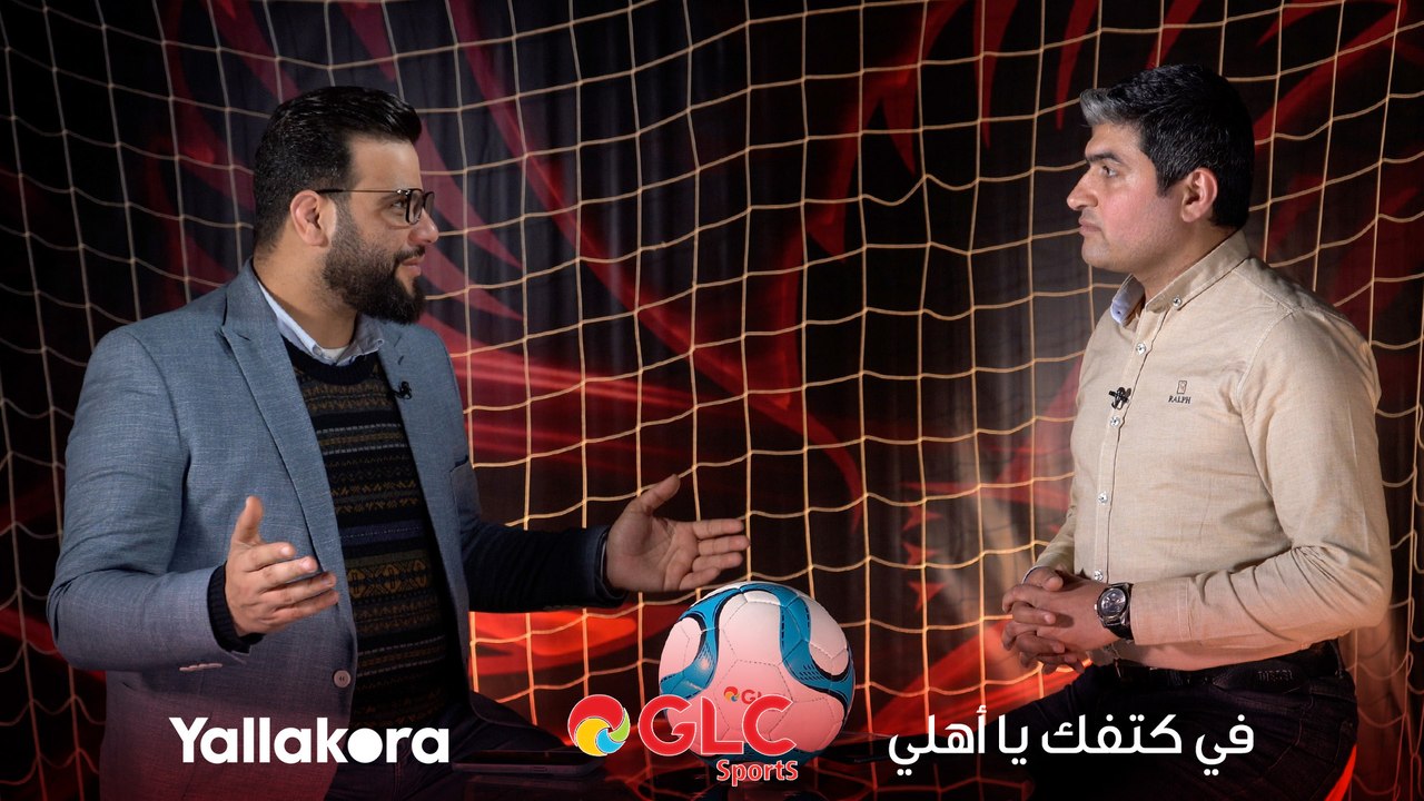ايه المطلوب من لاعبي الأهلي أمام الهلال بعد المونديال؟.. شوف رأي كريم سعيد ومحمد سعيد من خلال برنامج #في_كتفك_يا_أهلي