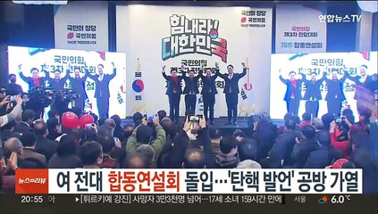 여 전대, 합동연설회 돌입…'탄핵 발언' 공방 가열