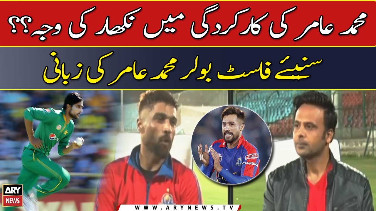 Muhammad Amir reveals his fast bowling techniqu...