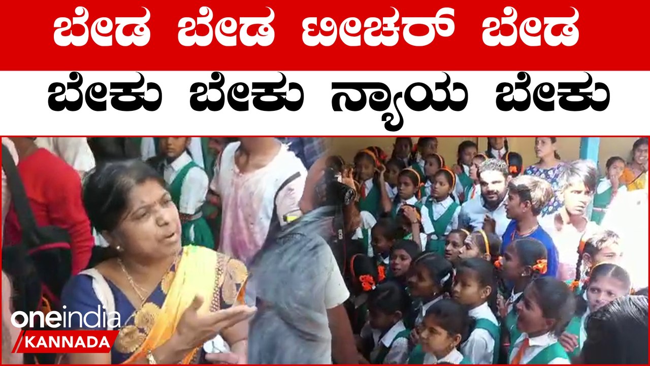 ಶಿಕ್ಷಕಿಯನ್ನ ಶಾಲೆಯಲ್ಲಿ ಕೂಡಿ ಕೂಡಿ ಹಾಕಿದ ಮಕ್ಕಳು | Oneindia Kannada