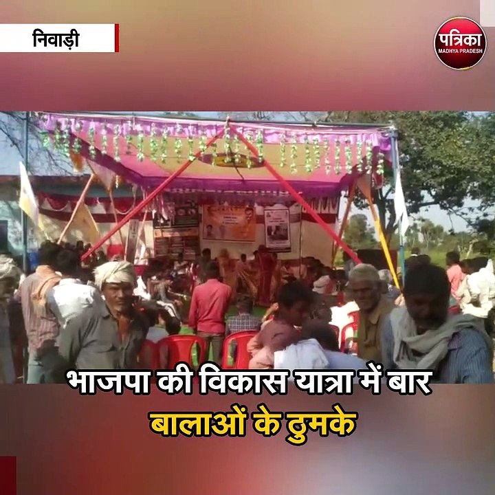 भाजपा की विकास यात्रा में बार बालाओं के ठुमके