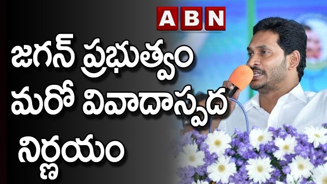 జగన్ ప్రభుత్వం మరో వివాదాస్పద నిర్ణయం || Another Controversial Decision By Jagan Govt || ABN Telugu