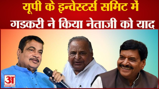 UP Investors Summit 2023: यूपी के इन्वेस्टर्स समिट में गडकरी ने किया Mulayam Singh Yadav को याद