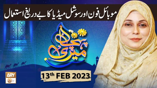 Meri Pehchan - Topic: Mobile Phone Aur Social Media - Syeda Zainab - 13th February 2023 - ARY Qtv