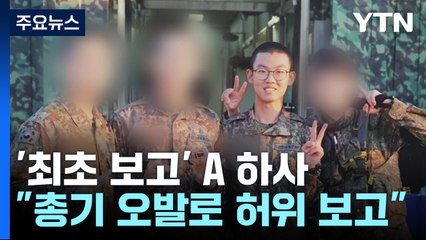 "숨진 GOP 이병 괴롭힌 하사, 총기오발로 허위 보고"..."즉시 정정" / YTN