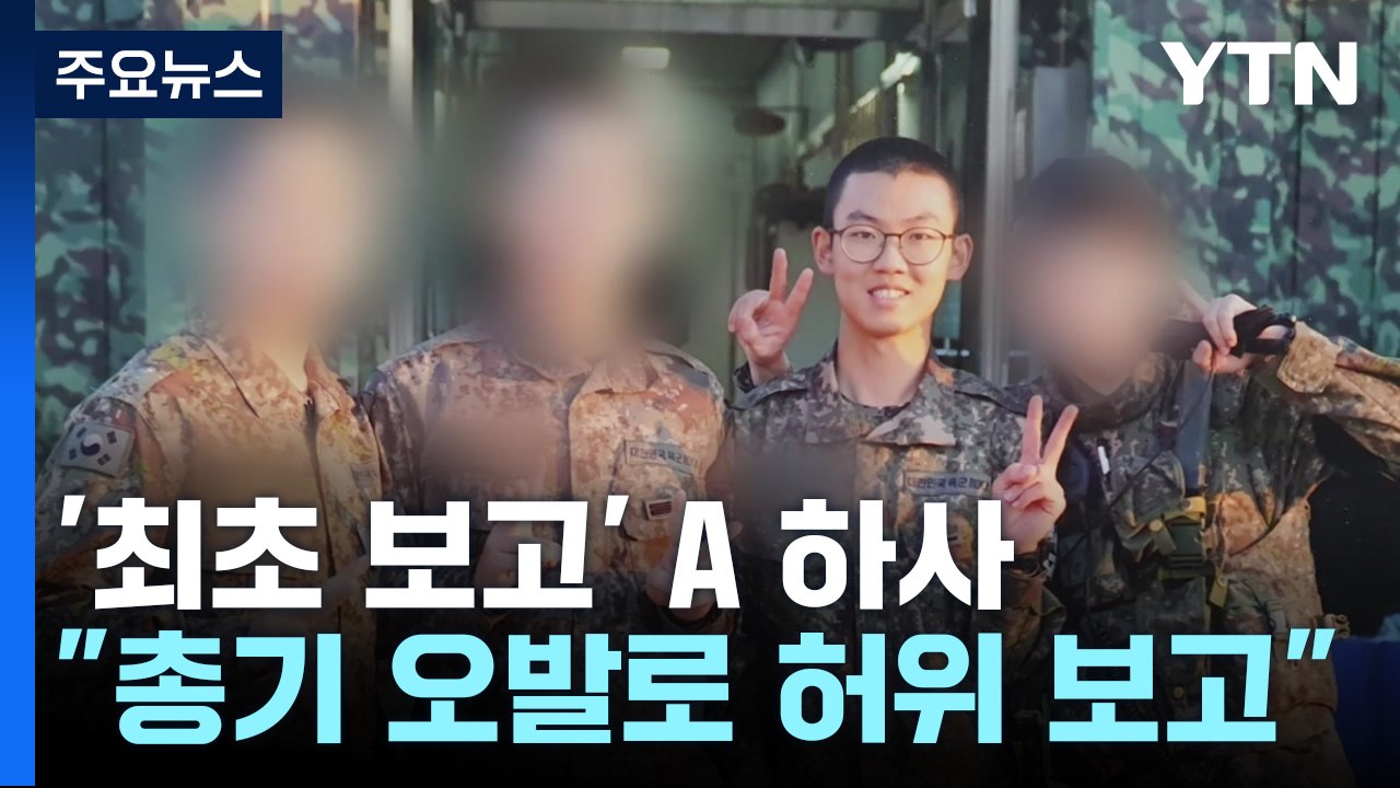 "숨진 GOP 이병 괴롭힌 하사, 총기오발로 허위 보고"..."즉시 정정" / YTN