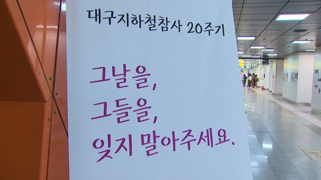 20주기 맞은 대구 지하철 참사...아직 아물지 않은 상처 / YTN