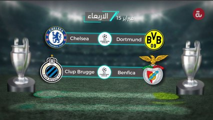 مواجهات ذهاب دوري أبطال أوروبا دور ال 16