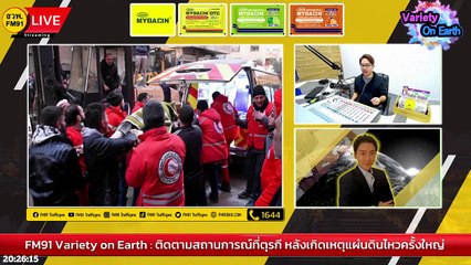 ติดตามสถานการณ์ที่ตุรกี หลังเกิดเหตุแผ่นดินไหวครั้งใหญ่ : Variety on Earth : 12 กุมภาพันธ์ 2566