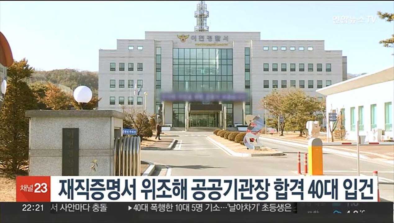 재직증명서 위조해 공공기관장 합격 40대 입건