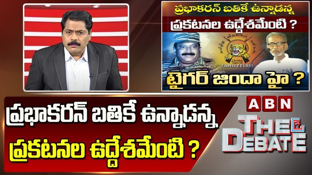 ABN Venkata Krishna Analysis : ప్రభాకరన్‌ బతికే ఉన్నాడన్న ప్రకటనల ఉద్దేశమేంటి ? ||The Debate || ABN